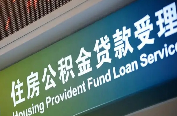 公积金现在最高能贷款多少钱-南城公积金代办平台