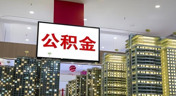 尉氏县公积金_南城公积金代办在职离职封存服务
